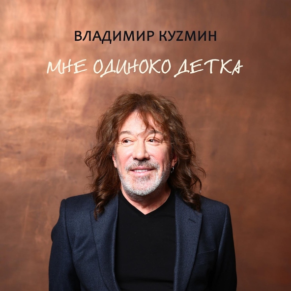 Владимир Кузьмин — Божественная сила